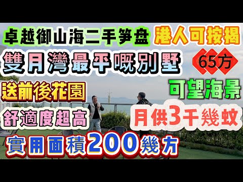 拍攝時135萬 再劈15萬 現120萬 雙月灣最平海景別墅！實用面積200幾方【卓越御山海】精裝前後大花園、大露台 月供三千幾 酒店託管收租 復式實用面積100平精裝無敵海景總價50+萬#雙月灣#別墅