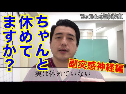 自律神経を理解すればもっと健康になれる！いまさら聞けない「自律神経」の話。副交感神経編！【YouTube健康教室（26）】