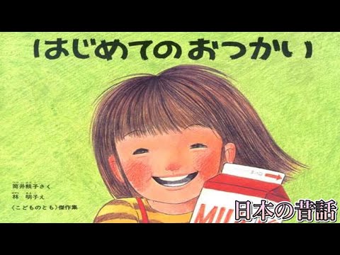 「はじめてのおつかい」日本の昔話/絵本・読み聞かせ