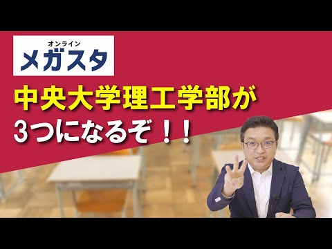 中央大学理工学部が3つになるぞ！！