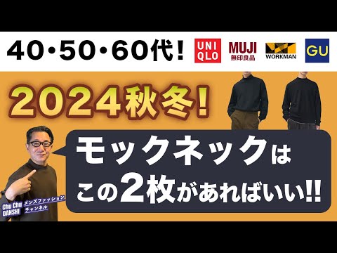 【大人世代！モックネックはこの2枚があればいい‼️】4ブランド比較！2024秋冬！大人にピッタリなモックネックはこれ❗️40・50・60代メンズファッション。Chu Chu DANSHI。林トモヒコ