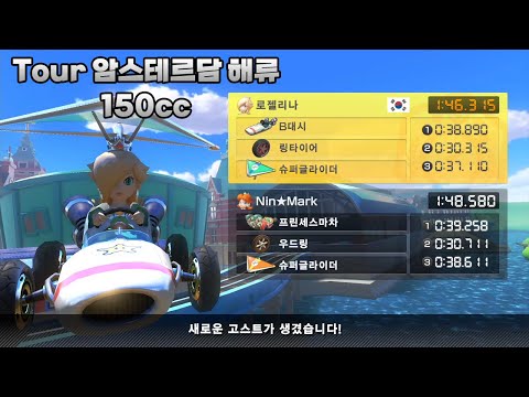 [마리오 카트 8 디럭스 부스터 코스 패스] Tour 암스테르담 해류 150cc