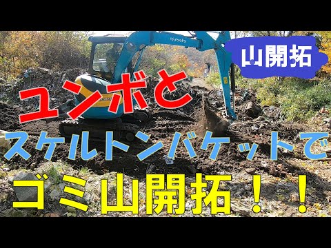 【山開拓】ゴミの山をユンボで崩して分別していきます！