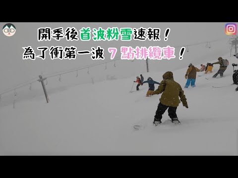 開季後首波粉雪速報！為了衝第一波 7 點排纜車！【2024-2025 滑雪VLOG】