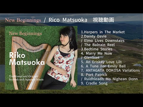 ハープアルバム『New Beginnings』by 松岡莉子　視聴動画