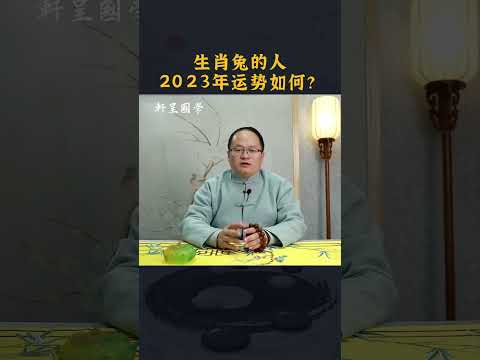 生肖兔，2023年运势如何#轩呈国学  #风水