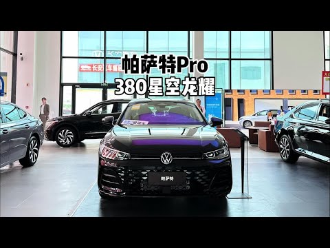 来看看低配！2025款大众帕萨特Pro 380星空龙耀版-到店体验