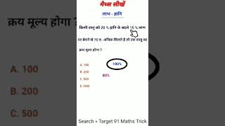 profit and loss short tricks | लाभ - हानि शार्ट ट्रिक | math Short video मैथ्स शार्ट वीडियो #shorts