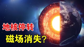 地球内核正在减速，如果地核停转，地球会变成火星？【宇宙观察】