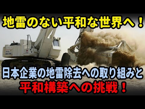 「日本の地雷除去技術が世界を変える」対人地雷問題解決への“貢献と国際協力”