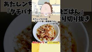 【アニメ飯再現料理】スルメ鰹節ご飯のランチ　漫画飯再現レシピ　#アニメ飯 #グルメ漫画 #料理 #アレンジ #マンガ飯 #レシピ #漫画飯再現