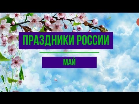 Календарь праздников России. Май