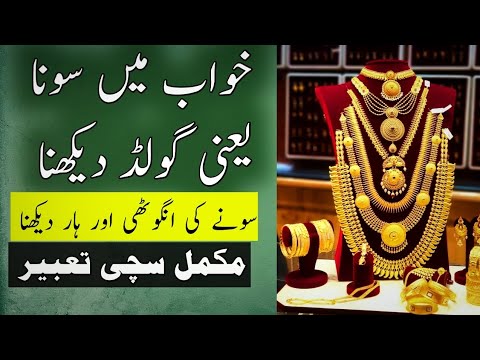 Khwab mein sona dekhna | khwab mein gold dekhna | khwab mein jewelry dekhna