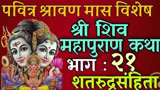 शिवमहापुराण कथा भाग : २१/ shiva mahapuran katha day 21/ shiva puran katha nepali / shravan mas katha