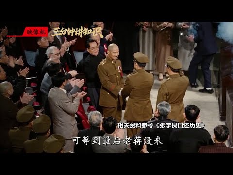 张学良谈“国民党为何打不过共产党”，短短31字，入木三分