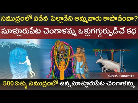 500 ఏళ్ళ సూళ్లూరుపేట చెంగాళమ్మ చరిత్ర | Sullurpet Chengalamma Parameshwari Full Temple old History