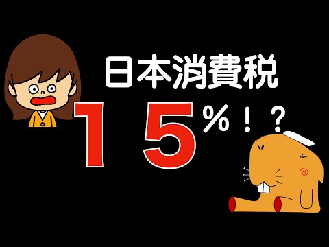 【日本消費税將會提升到15%嗎？】的背景解析（中文&日本語字幕）