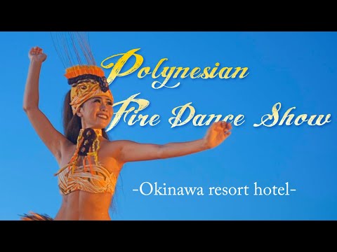 ポリネシアン＆ファイヤーダンス ショー2022 / Polynesian & Fire Dance Show 2022