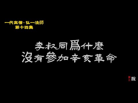 《一代高僧弘一法师》｜第十四集：李叔同爲什麽沒有參加辛亥革命？