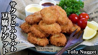 お豆腐ナゲットの作り方☆衣なしでサクサクふわふわ！手軽な材料で簡単♪お豆腐の水切りする時短ワザや、揚げ方を2パターンご紹介します☆-How to make Tofu Nugget-【料理研究家ゆかり】