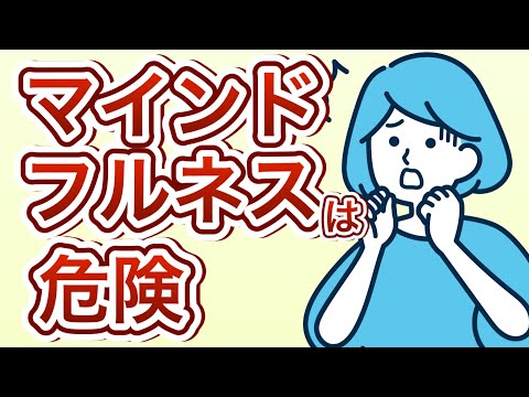 マインドフルネス瞑想は使い方を間違えると危険な理由4つ【危険性の回避方法も解説】