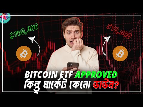 Bitcoin ETF আসার পরেও মার্কেট কেন ডাউন?🤔| Bitcoin ETF Update | Why Crypto Market is Down?