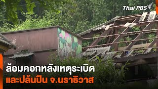 ล้อมคอกหลังเหตุระเบิดและปล้นปืน จ.นราธิวาส | ข่าวค่ำ