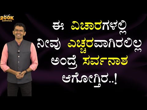 ಈ ವಿಚಾರಗಳಲ್ಲಿ ನೀವು ಎಚ್ಚರವಾಗಿರಲಿಲ್ಲ ಅಂದ್ರೆ ಸರ್ವನಾಶ ಆಗೋಗ್ತಿರ..! | Manjunatha B @SadhanaMotivations