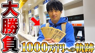 【超高額賭け】勝負レースにとんでもない額を賭けて夢の1000万円を目指します。