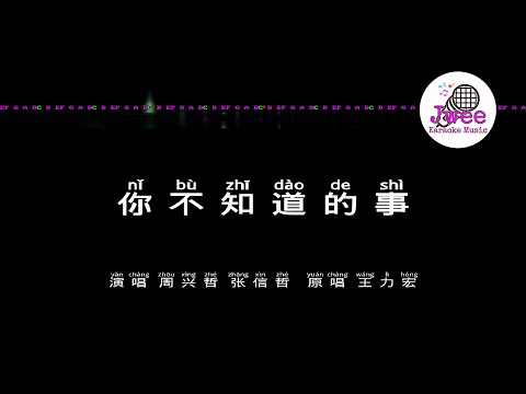 周兴哲 张信哲 《你不知道的事》 Pinyin Karaoke Version Instrumental Music 拼音卡拉OK伴奏 KTV with Pinyin Lyrics 4k