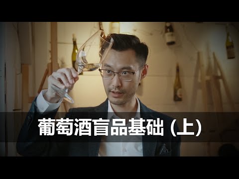 盲品冠军教你葡萄酒盲品（上）