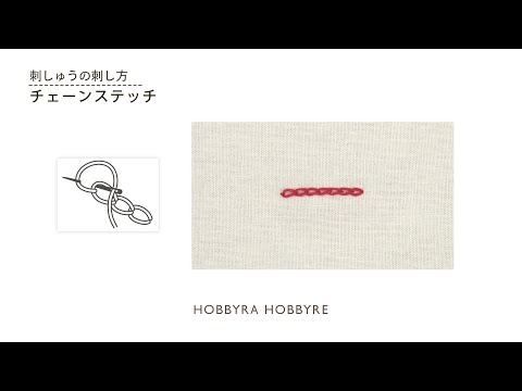 チェーンステッチの刺し方【フランス刺しゅうの基礎】初心者におすすめ｜はじめての刺しゅう