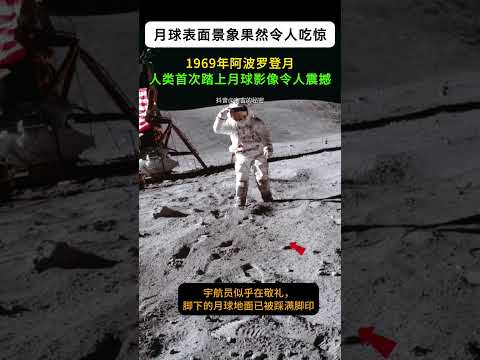 天啊，这就是月球表面！1969年阿波罗登月，美国人站在了月球上  #宇宙探索#space