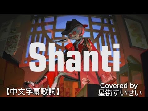 シャンティ（SHANTI） Covered by 星街すいせい［中文字幕］