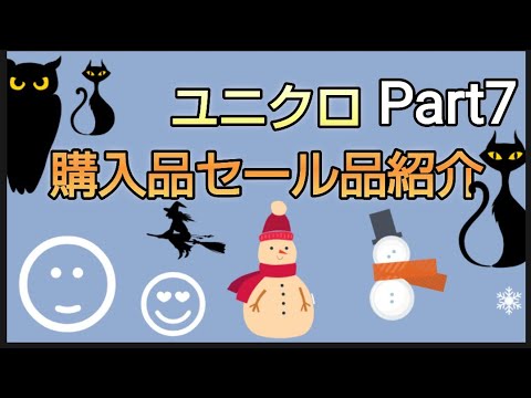 【UNIQLO購入品】ユニクロ　冬セール品紹介　初めてオンラインで購入してみた　500円引き使って購入