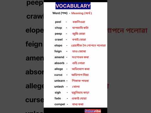 ইংৰাজী শব্দৰ অসমীয়া অৰ্থ l Verbs l Vocabulary l Word-Meaning l #shorts