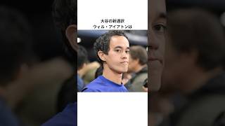 【大谷新通訳】ウィル・アイアトンの雑学　#shorts