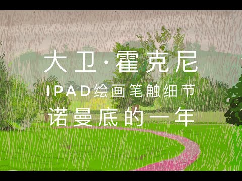 大卫·霍克尼iPad绘画笔触细节，诺曼底一年 David Hockney A Year in Normandie, Details