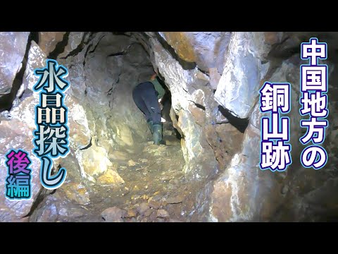 中国地方の銅山跡・後編　上部坑道、水晶探し 【鉱物採集】