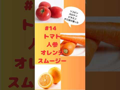 #ショート 14トマト人参オレンジスムージー🍅🍊🥕リコピンカロテンビタミン三拍子ドリンク🥤 #簡単 #フルーツ #おうちレシピ #簡単レシピ #スムージー #smoothie #トマト