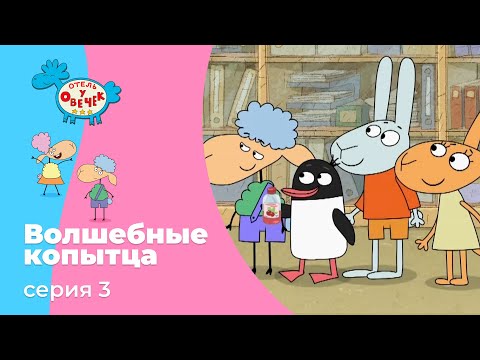 Отель у овечек | Серия 3 — Волшебные копытца | Мультфильмы для детей