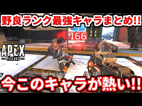 【最新】野良ランク最強キャラTOP5教えます！今の野良ランクはコイツら絶対使うべき！アプデ後評価されてるキャラについても話す！【APEX LEGENDS立ち回り解説】