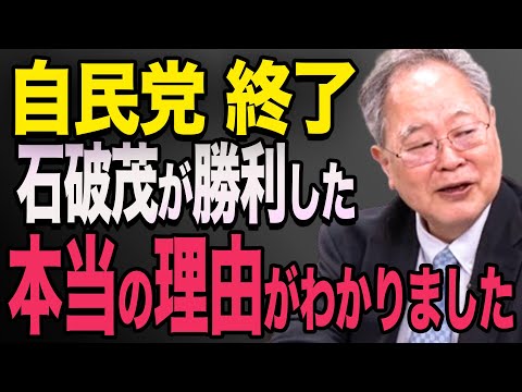 【日本終了】石破茂が勝利した本当の理由がわかりました。自民党は想像以上に腐ってました。高市早苗　石破茂　小泉進次郎