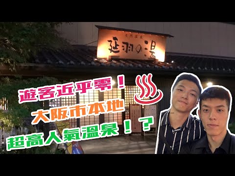 遊客幾乎絕跡！？大阪極受本地人喜愛的超級錢湯！天然溫泉 延羽の湯 鶴橋店