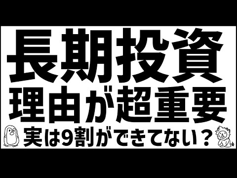 長期投資できる人・できない人の特徴