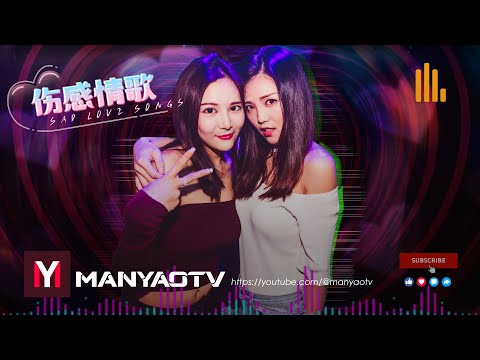 【伤感情歌DJ串烧】 You Mei You Ren Gao Su Ni 有没有人告诉你 (Manyao Mix)