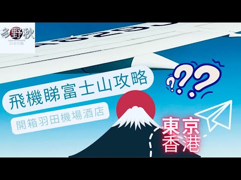 🗻尋找富士山之旅EP4 - 香港🔁東京✈️飛機坐位攻略 | 開箱羽田機場Terminal2 Excel東急酒店