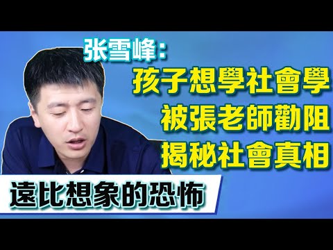 孩子想學社會學，不料竟被張老師勸阻，社會真相遠比想像的恐怖【張雪峰老師】