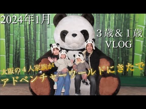 【2024年】子連れ３歳＆１歳アドベンチャーワールドVlog