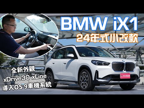 BMW iX1 24年式小改款，外觀內裝細節升級、O.S.9.0車載系統加持！試過就知為何他銷量如此亮眼！【新車試駕】